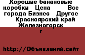 Хорошие банановые коробки › Цена ­ 22 - Все города Бизнес » Другое   . Красноярский край,Железногорск г.